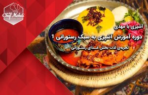 دوره اموزش آشپزی رستورانی
